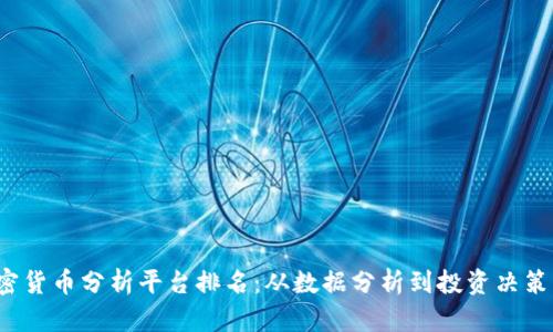 2023年加密货币分析平台排名：从数据分析到投资决策的全面指南
