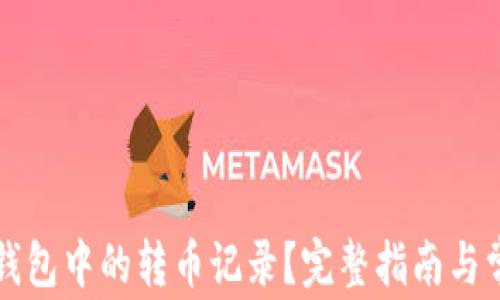 
如何删除TP钱包中的转币记录？完整指南与常见问题解答