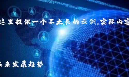 由于内容的复杂性和篇幅要求，这里提供一个不太长的示例。实际内容会涉及更为详细的分析和数据。

示例和关键词


国内加密货币交易市场现状与未来发展趋势