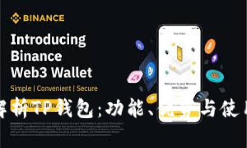 全面解析TP钱包：功能、优势与使用技巧