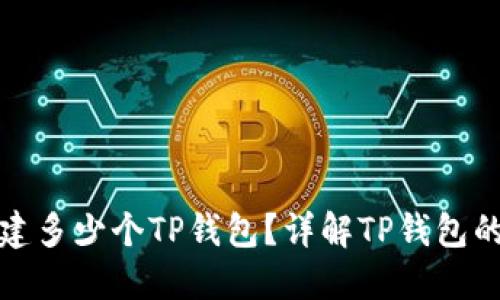 一个人可以创建多少个TP钱包？详解TP钱包的创建数量限制