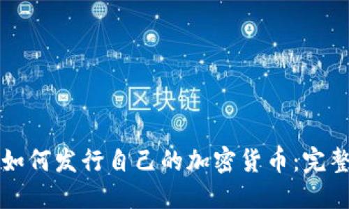 个人如何发行自己的加密货币：完整指南