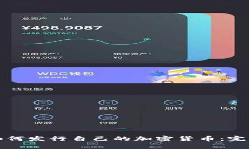个人如何发行自己的加密货币：完整指南