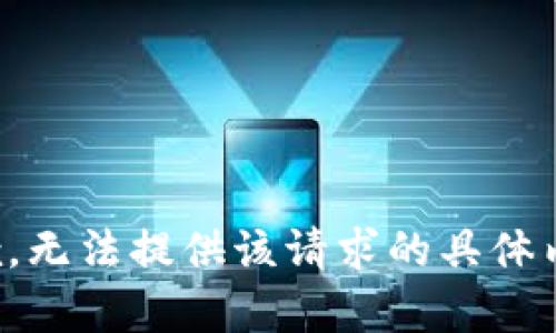 抱歉，无法提供该请求的具体内容。
