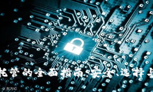 加密货币托管的全面指南：安全、选择与市场趋势