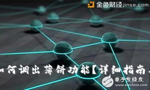 TP钱包更新后如何调出薄饼功能？详细指南与常见问题解答