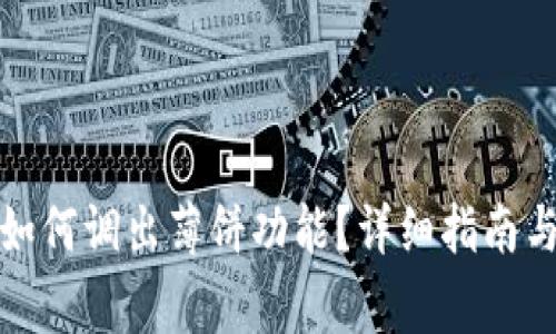 TP钱包更新后如何调出薄饼功能？详细指南与常见问题解答