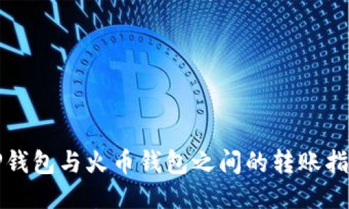 TP钱包与火币钱包之间的转账指南