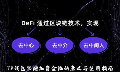 
TP钱包里增加资金池的意义与使用指南