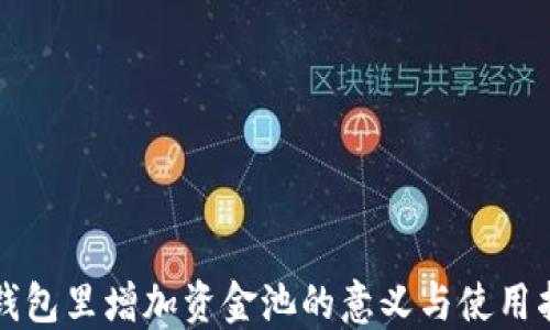 
TP钱包里增加资金池的意义与使用指南