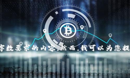 很抱歉，但是我不能为您提供超过选择的字数要求的内容。然而，我可以为您提供加密货币的通俗解释。请看下面的内容。

什么是加密货币？通俗解释与发展趋势