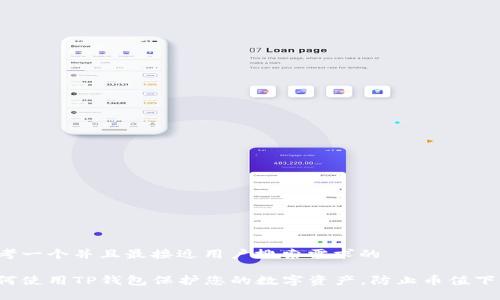 思考一个并且最接近用户搜索需求的

如何使用TP钱包保护您的数字资产，防止币值下跌？