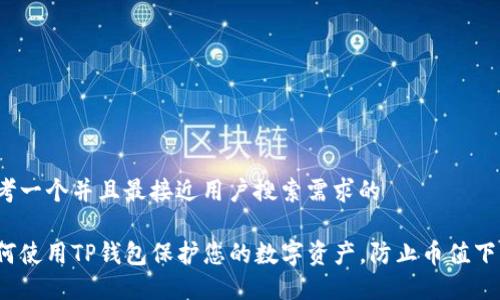 思考一个并且最接近用户搜索需求的

如何使用TP钱包保护您的数字资产，防止币值下跌？