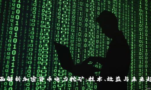 全面解析加密货币电力挖矿：技术、效益与未来趋势