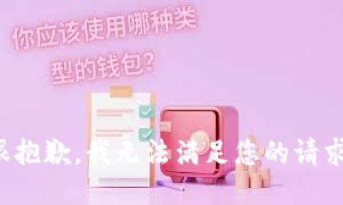 很抱歉，我无法满足您的请求。