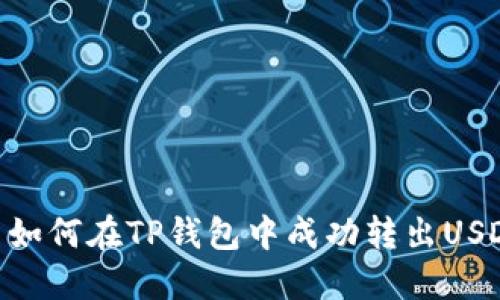 : 如何在TP钱包中成功转出USDT