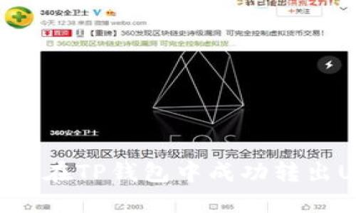 : 如何在TP钱包中成功转出USDT