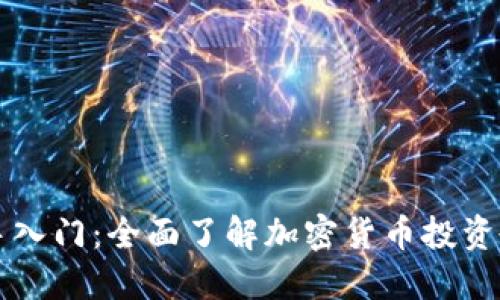 新手入门：全面了解加密货币投资教程
