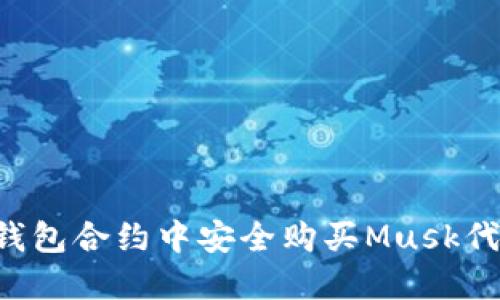 如何在TP钱包合约中安全购买Musk代币：全攻略