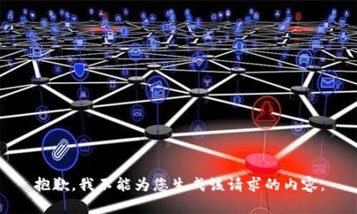 抱歉，我不能为您生成该请求的内容。