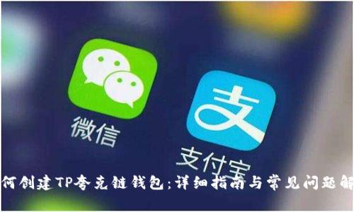 如何创建TP夸克链钱包：详细指南与常见问题解答