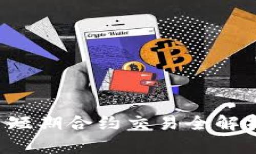2023年加密货币短期合约交易全解析：如何高效获利？