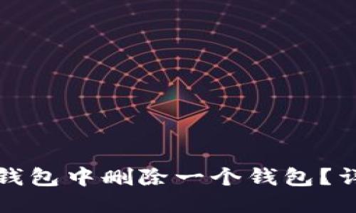: 如何从TP钱包中删除一个钱包？详细操作指南