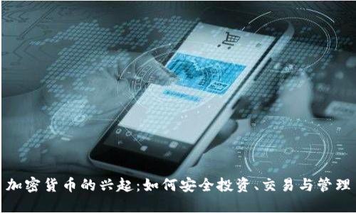 加密货币的兴起：如何安全投资、交易与管理