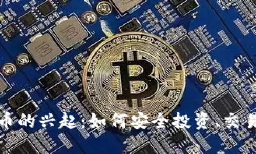 加密货币的兴起：如何安全投资、交易与管理