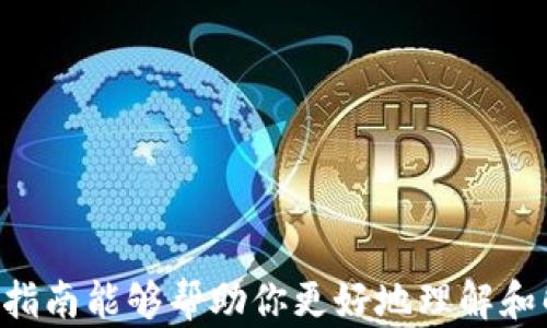 
如何解决TP钱包无法连接网络的问题：详细指南


TP钱包, 连接网络, 问题解决
/guanjianci

引言
在数字货币逐渐成为主流的今天，TP钱包作为一款热门的数字钱包，它为用户提供了安全、高效的交易和资产管理体验。然而，有时候用户在使用TP钱包时可能会遇到由于网络连接问题而导致无法正常使用的情况。这不仅会影响用户的交易体验，还可能带来不必要的损失。在本指南中，我们将深入探讨如何解决TP钱包无法连接网络的问题，包括其可能的原因和相应的解决方案，同时解答用户在使用TP钱包中常见的疑问。

问题一：TP钱包无法连接网络的可能原因是什么？
TP钱包无法连接网络的原因可能有多种，以下是一些常见的原因：
ul
    listrong网络信号弱：/strong如果你的Wi-Fi信号不稳定或者移动数据连接较差，就会导致TP钱包无法连接到网络。/li
    listrong服务器问题：/strongTP钱包的服务器可能正在进行维护或出现了故障，这时候所有用户都可能无法连接。/li
    listrong应用程序问题：/strong使用的TP钱包版本可能存在bug或者不兼容，这可能导致网络连接失败。/li
    listrong设备设置问题：/strong手机设置的网络权限可能被禁用，或者垃圾文件过多，也可能会造成无法连接。/li
/ul
了解了可能的原因，可以更有针对性地进行排查和解决。

问题二：如何检查和提升网络连接？
首先，我们可以通过以下步骤来检查网络连接：
ol
    listrong确认网络状态：/strong尝试在设备上打开其他应用或者网页，检查它们是否能够正常加载。如果所有应用都无法连接网络，可能是整体网络问题。/li
    listrong切换网络：/strong如果你正在使用Wi-Fi，尝试切换到移动数据，或者反之。这样可以确定是哪种网络出现了问题。/li
    listrong重启路由器或调制解调器：/strong有时，简单地重启路由器或调制解调器能够解决许多网络问题。/li
    listrong移动至信号更强的地方：/strong如果信号较弱，可以尝试移动到离路由器更近的地方，或者在户外使用移动数据。/li
/ol
在网络连接方面，这些是简单易行的方法。如果经过这些步骤依旧无法解决问题，可以考虑其他方面的因素。

问题三：如何更新或重装TP钱包？
如果通过网络检查依旧无法解决问题，可能需要从应用程序的角度进行排查。更新或重装TP钱包可以解决一些潜在的bug。以下是步骤：
ol
    listrong检查更新：/strong前往应用商店，输入“TP钱包”进行搜索，如果有新版本更新，下载并安装。/li
    listrong卸载TP钱包：/strong在设备的应用管理中找到TP钱包，选择卸载。/li
    listrong重新安装：/strong重新从应用商店下载安装最新版本的TP钱包。/li
/ol
通过更新或重装应用，通常可以解决由于程序错误导致的无法连接问题。确保在安装过程中保持网络连接正常。

问题四：如何调整设备的网络设置？
有时候，设备的网络设置可能导致应用无法连接到网络。以下提供一些调整设置的方法：
ol
    listrong重置网络设置：/strong在手机的设置中，选择“通用管理”，找到“重置”，然后选择“重置网络设置”。这会清除所有网络设置，包括Wi-Fi密码，需重新连接。/li
    listrong检查应用权限：/strong确保TP钱包应用具有网络访问权限。进入设备设置，选择TP钱包，检查其“权限”设置，确保网络访问未被禁用。/li
    listrong清除应用缓存：/strong在设备中的TP钱包设置中，选择清除缓存。缓存文件可能有时会干扰正常的网络连接。/li
/ol
调整好这些设置后，再次尝试打开TP钱包，检查是否能够正常连接网络。

问题五：如何联系TP钱包的客服以获得帮助？
如果以上方法都未能解决问题，联系TP钱包客服将是一个不错的选择。通常，官方客服可以提供及时的帮助。以下是联系方法：
ol
    listrong官方网站：/strong访问TP钱包的官方网站，在“联系客服”页面找到相关联系方式，包括邮箱和在线客服。/li
    listrong社交媒体：/strong许多公司在平台如微博、微信公众号等上有官方账号，可以通过私信或评论询问技术支持。/li
    listrong用户社区：/strong在一些数字货币论坛或用户社群中，搜索相关问题，可能会有其他用户遇到相同问题并分享解决办法。/li
/ol
在联系客服时，尽量提供详细的错误信息和使用环境，以便客服能更快速有效地帮助你解决问题。

总结
TP钱包是一款非常优秀的数字资产管理工具，但在使用过程中，出现连接网络问题是较为常见的。在遇到这种情况时，可以通过检查网络、更新应用、调整设置和联系客服等多种方式来解决。希望本指南能够帮助你更好地理解和解决TP钱包无法连接网络的问题，确保你的数字资产安全无忧。