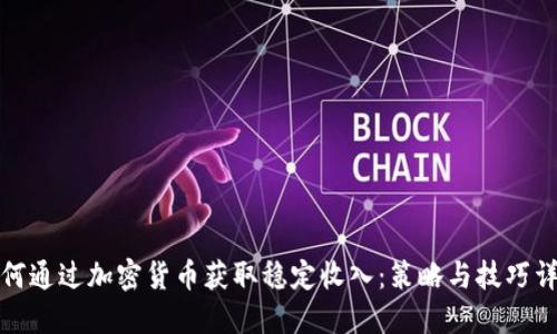 如何通过加密货币获取稳定收入：策略与技巧详解