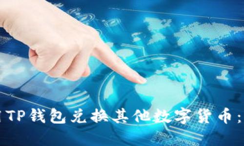 如何使用TP钱包兑换其他数字货币：详细指南