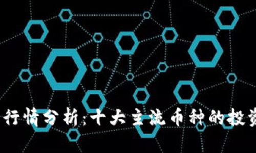 2023年加密货币行情分析：十大主流币种的投资机会与风险评估