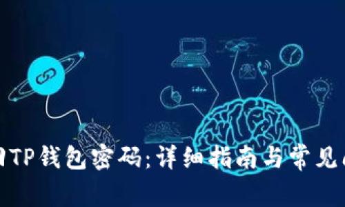 如何找回TP钱包密码：详细指南与常见问题解答