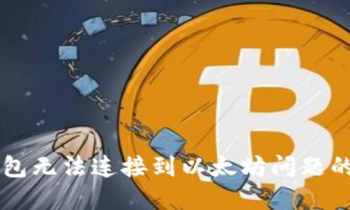 解决TP钱包无法连接到以太坊问题的全面指南