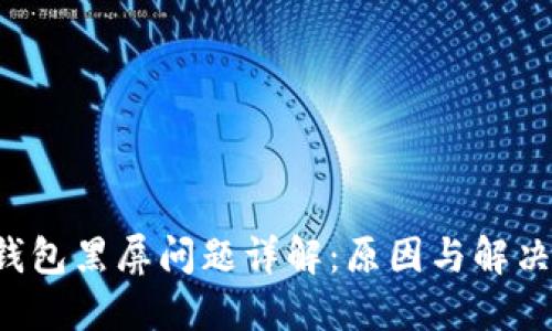  TP钱包黑屏问题详解：原因与解决方法