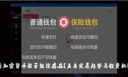十年后加密货币能否继续存在？未来发展趋势与投资机遇分析