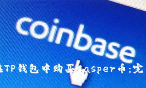 如何在TP钱包中购买Casper币：完整指南