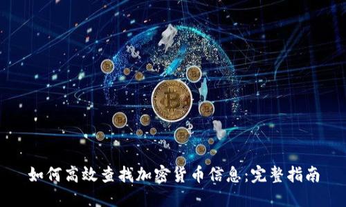 如何高效查找加密货币信息：完整指南