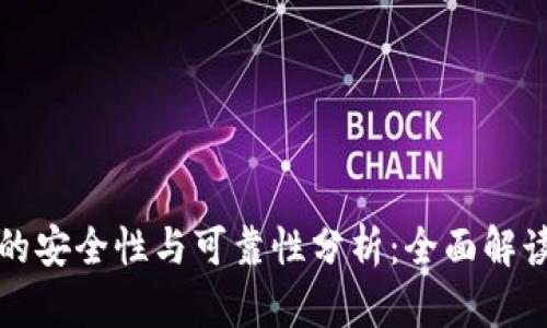 TP硬件钱包的安全性与可靠性分析：全面解读及使用指南