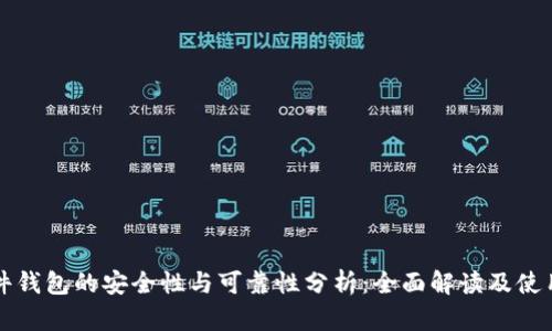 TP硬件钱包的安全性与可靠性分析：全面解读及使用指南