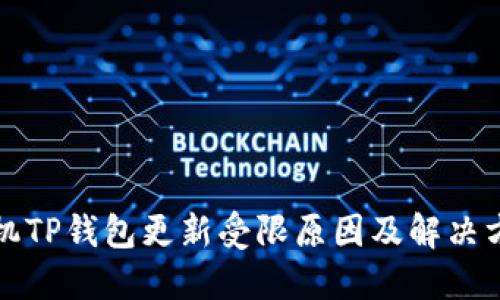 华为手机TP钱包更新受限原因及解决方案详解