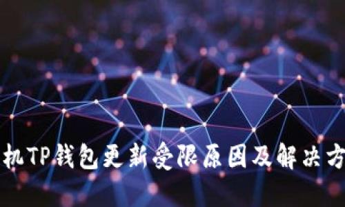 华为手机TP钱包更新受限原因及解决方案详解