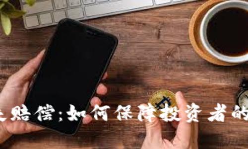 加密货币丢失赔偿：如何保障投资者的权益与安全？