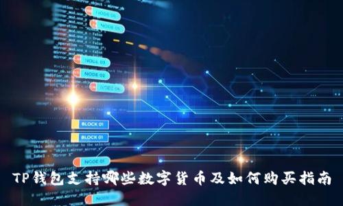 TP钱包支持哪些数字货币及如何购买指南