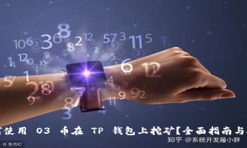 如何使用 O3 币在 TP 钱包上挖矿？全面指南与技巧