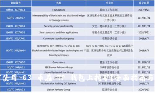 如何使用 O3 币在 TP 钱包上挖矿？全面指南与技巧