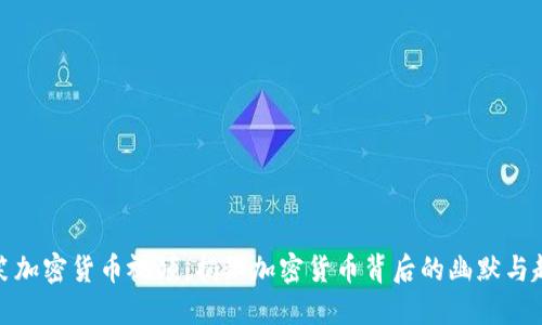 搞笑加密货币视频：揭秘加密货币背后的幽默与趣味