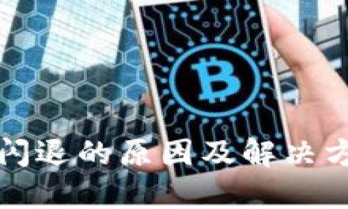 TP钱包闪退的原因及解决方法详解