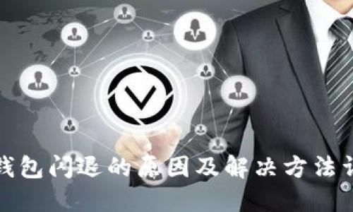 TP钱包闪退的原因及解决方法详解